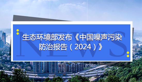 生态环境部发布《中国噪声污染防治报告（2024）》