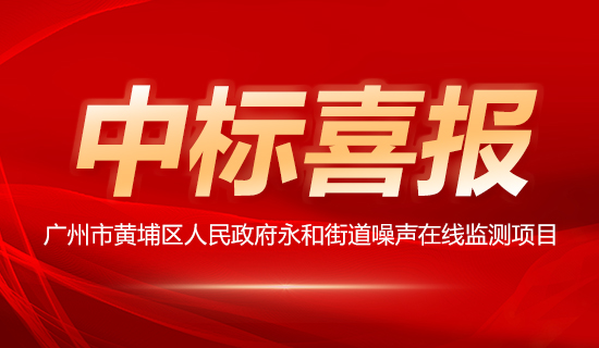 广州市黄埔区人民政府永和街道噪声在线监测项目