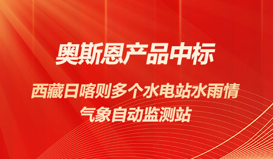 奥斯恩产品中标西藏日喀则多个水电站提供水雨情气象自动监测站项目