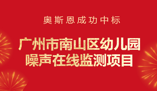 奥斯恩中标广州市南山区幼儿园噪声在线监测项目