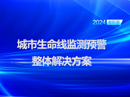 城市生命线监测预警整体解决方案