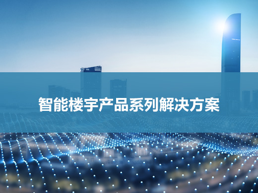智能楼宇产品系列解决方案