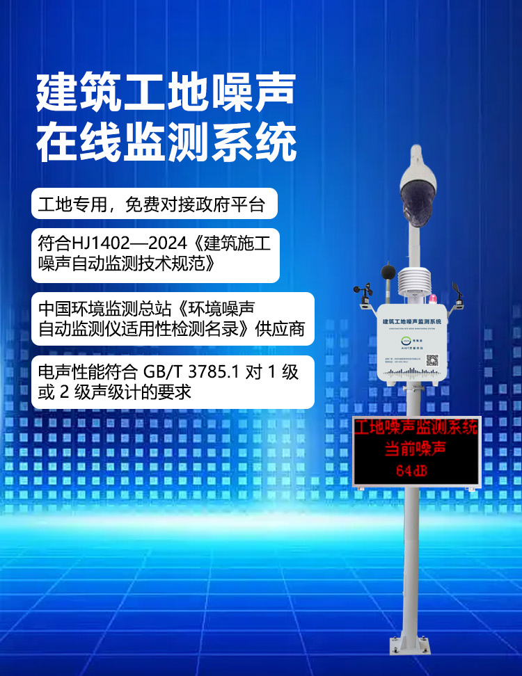1767690592190031.jpg 建筑工地噪声在线监测系统(1).jpg
