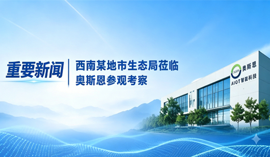 西南某地市生态局莅临奥斯恩参观考察
