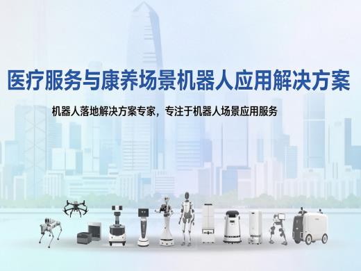 医疗服务与康养场景机器人应用解决方案
